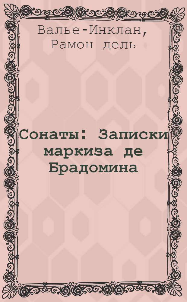 Сонаты : Записки маркиза де Брадомина