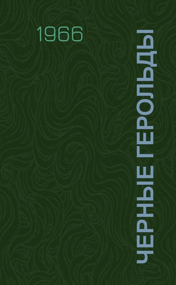Черные герольды : Стихи : Пер. с исп
