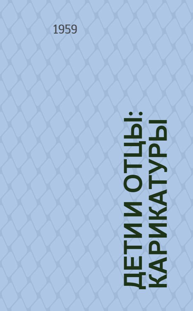 Дети и отцы : Карикатуры