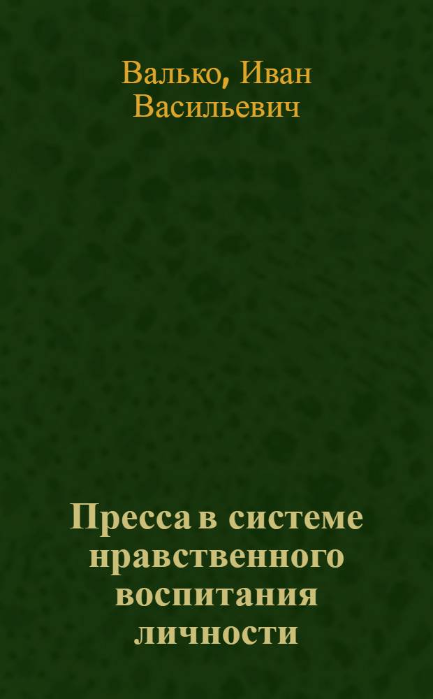 Пресса в системе нравственного воспитания личности : (Опыт комплексного этико-философ. и социол. исследования) : Автореферат дис. на соискание учен. степени канд. философ. наук