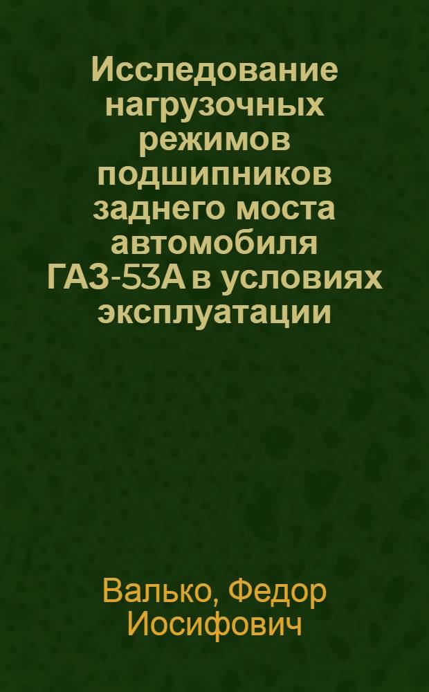 Исследование нагрузочных режимов подшипников заднего моста автомобиля ГАЗ-53А в условиях эксплуатации : Автореферат дис. на соискание учен. степени канд. техн. наук