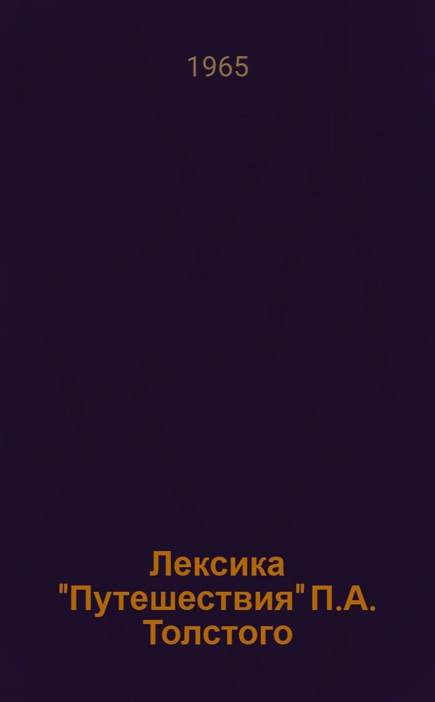 Лексика "Путешествия" П.А. Толстого : (К истории формирования словарного состава русского нац. яз.) : Автореферат дис. на соискание учен. степени кандидата филол. наук