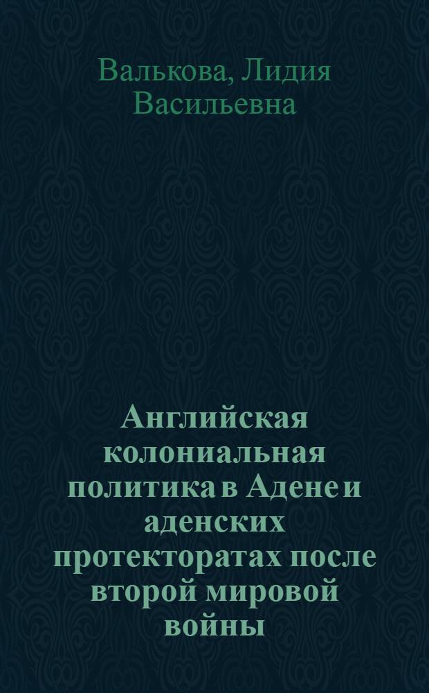 Английская колониальная политика в Адене и аденских протекторатах после второй мировой войны : Автореферат дис. на соискание учен. степени кандидата ист. наук