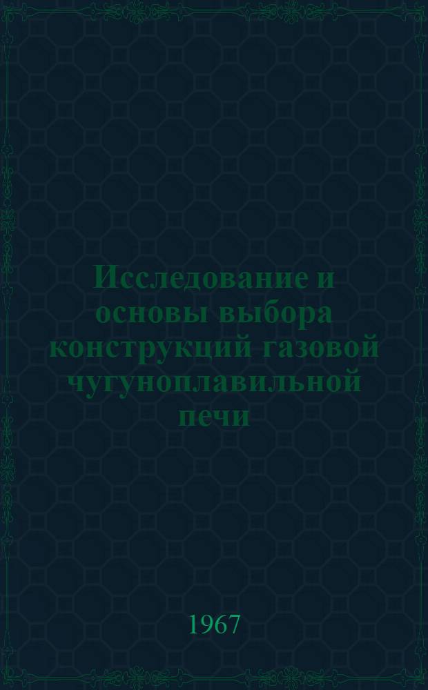 Исследование и основы выбора конструкций газовой чугуноплавильной печи : Автореферат дис. на соискание учен. степени канд. техн. наук