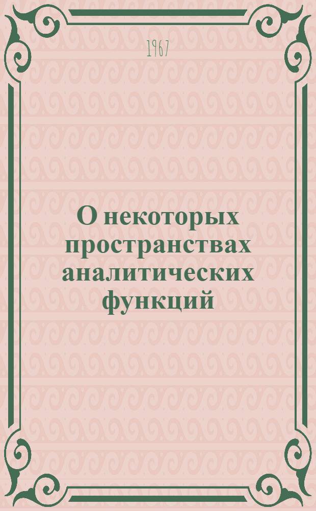 О некоторых пространствах аналитических функций : Автореферат дис. на соискание учен. степени канд. физ.-мат. наук