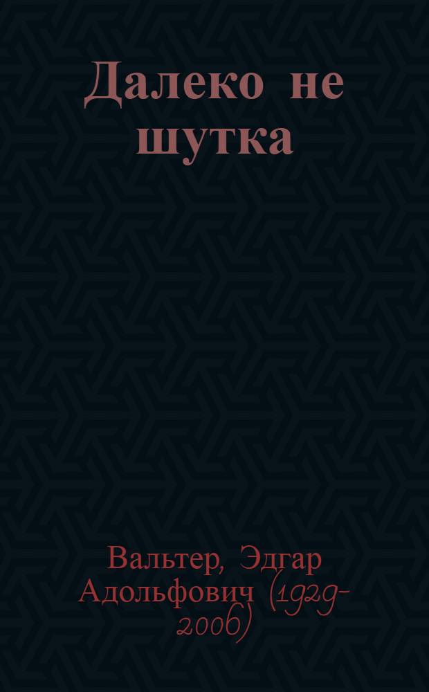 Далеко не шутка : Альбом