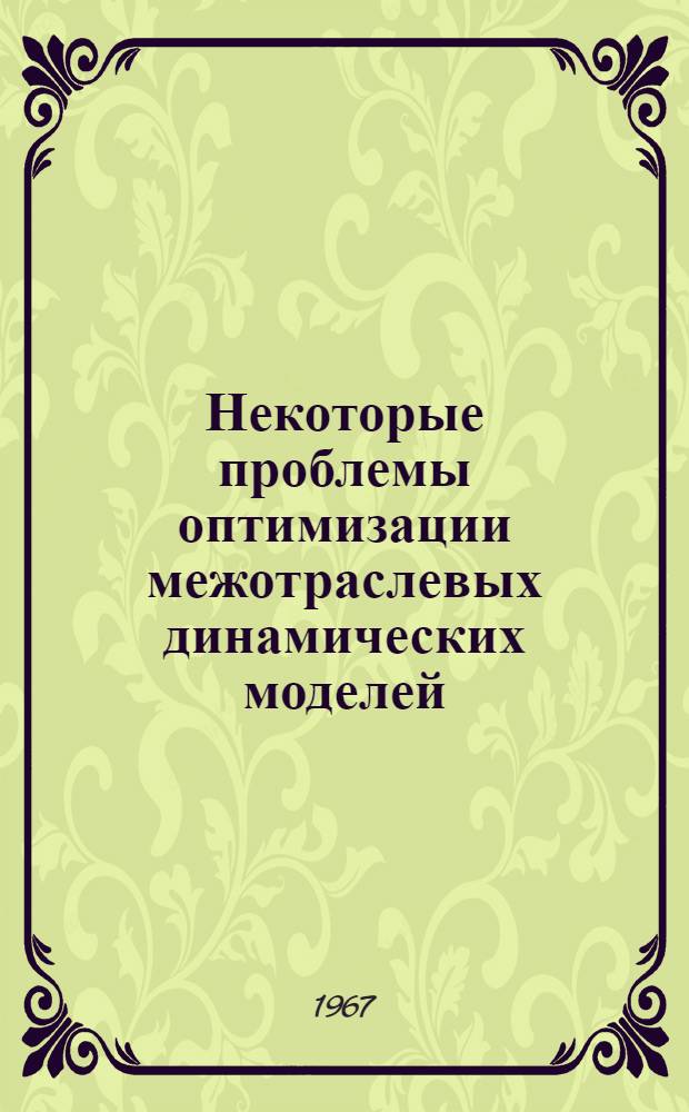 Некоторые проблемы оптимизации межотраслевых динамических моделей