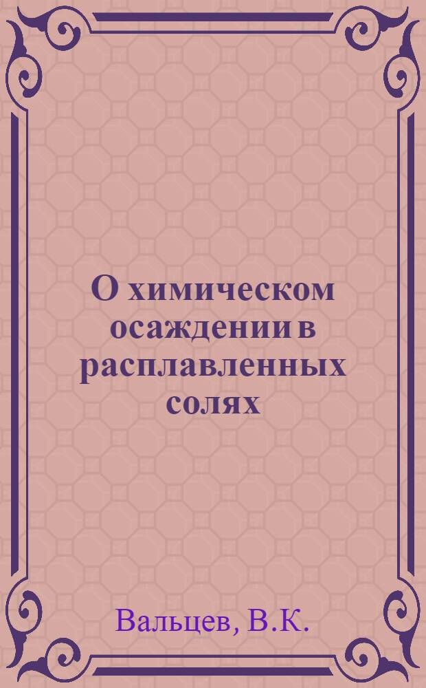 О химическом осаждении в расплавленных солях : Автореферат дис. на соискание учен. степени д-ра хим. наук