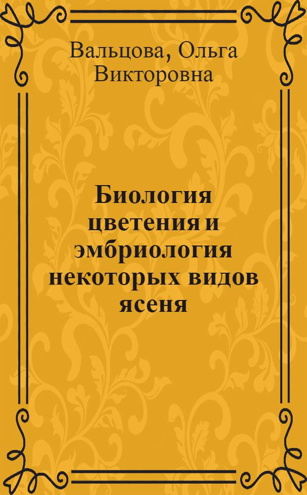 Биология цветения и эмбриология некоторых видов ясеня : Автореферат дис., представл. на соискание учен. степени кандидата биол. наук