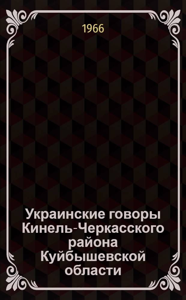 Украинские говоры Кинель-Черкасского района Куйбышевской области : (Рус.-укр. междиалектные контакты) : Автореферат дис. на соискание учен. степени канд. филол. наук