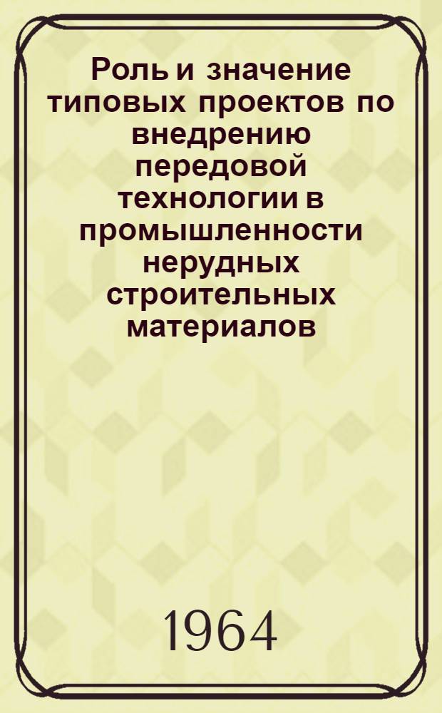 Роль и значение типовых проектов по внедрению передовой технологии в промышленности нерудных строительных материалов : Доклад к совещанию