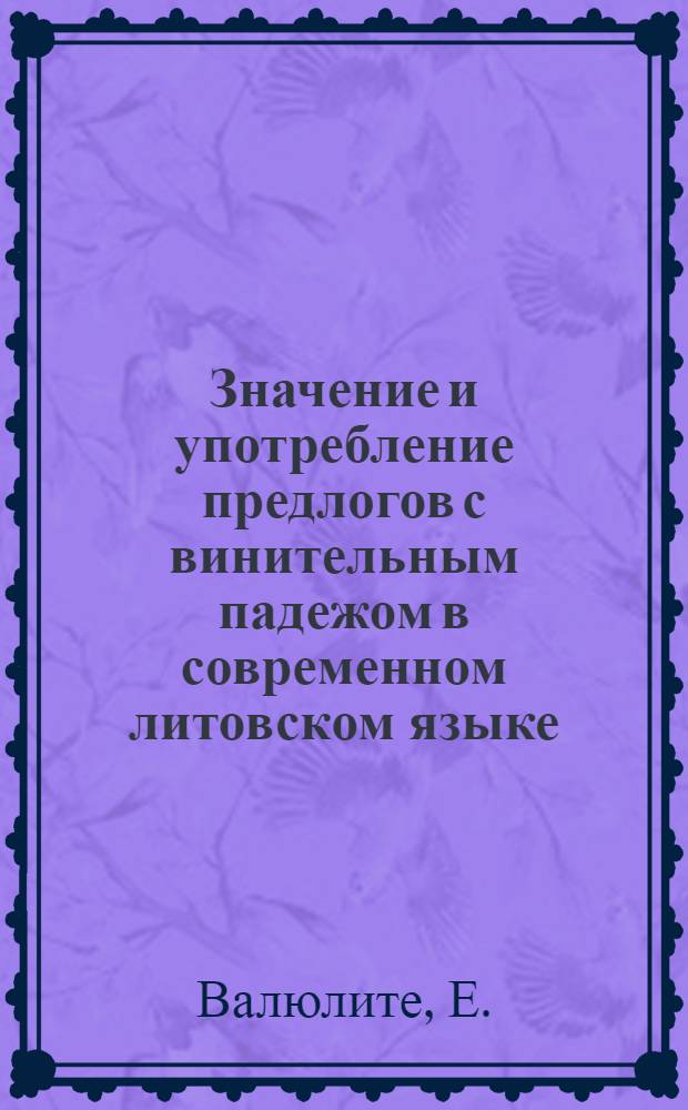 Значение и употребление предлогов с винительным падежом в современном литовском языке : Автореферат дис. на соискание учен. степени канд. филол. наук