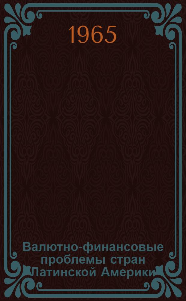 Валютно-финансовые проблемы стран Латинской Америки : Сборник статей