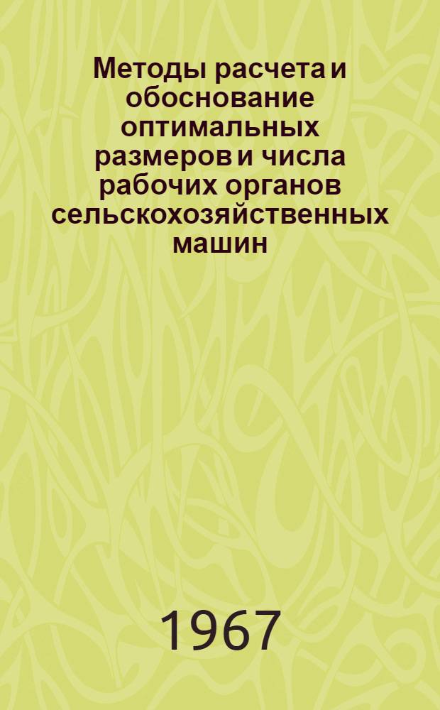 Методы расчета и обоснование оптимальных размеров и числа рабочих органов сельскохозяйственных машин : Автореферат дис. на соискание учен. степени канд. техн. наук
