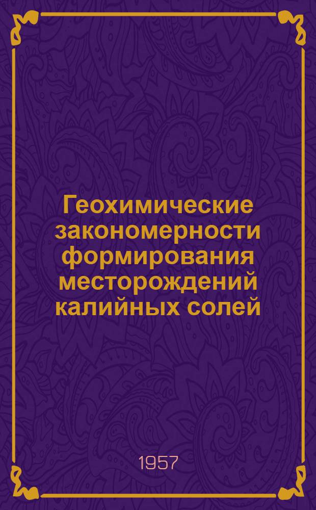 Геохимические закономерности формирования месторождений калийных солей : Автореферат дис. на соискание учен. степени доктора хим. наук