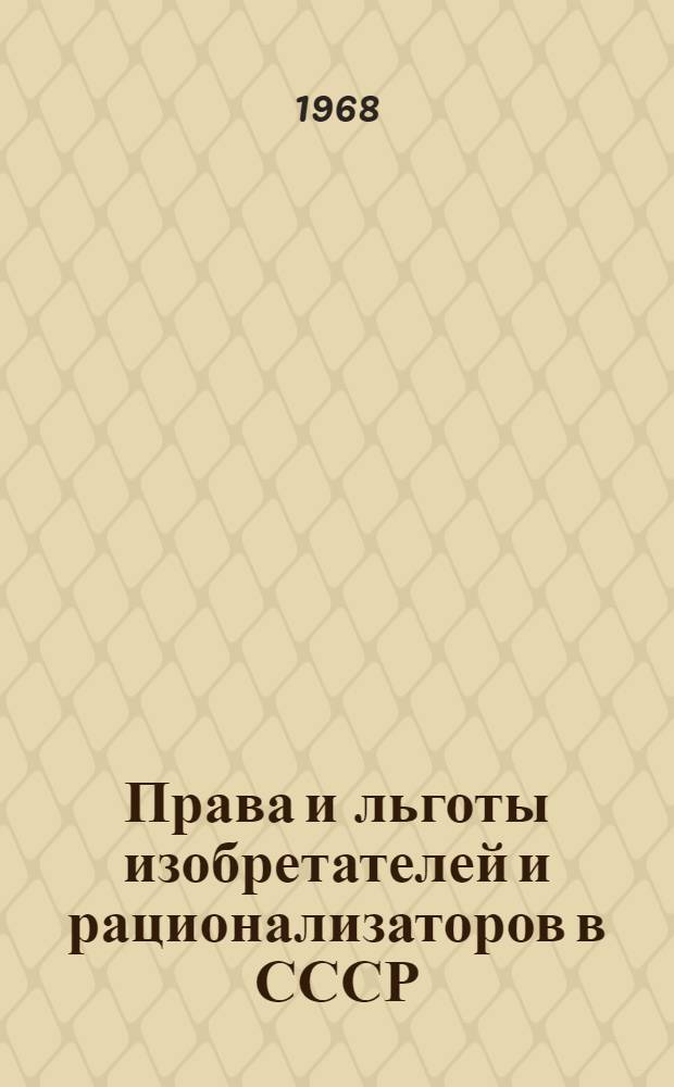 Права и льготы изобретателей и рационализаторов в СССР : (Материал в помощь лекторам и слушателям фак. права и советского строительства нар. ун-тов)