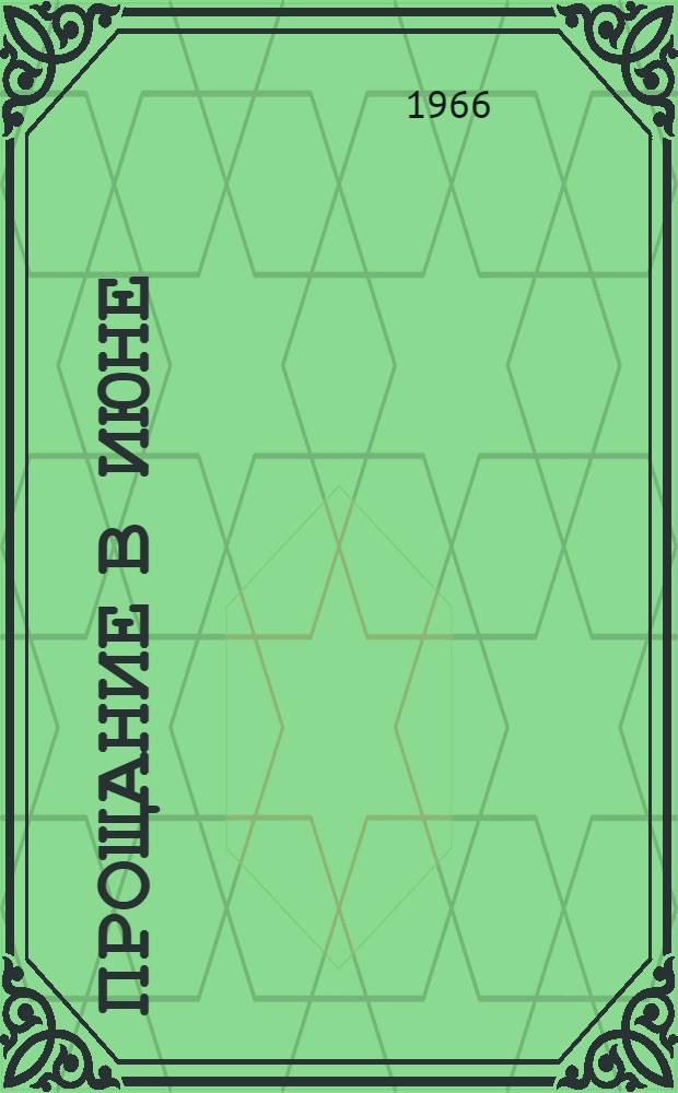 Прощание в июне : Комедия в 3 д