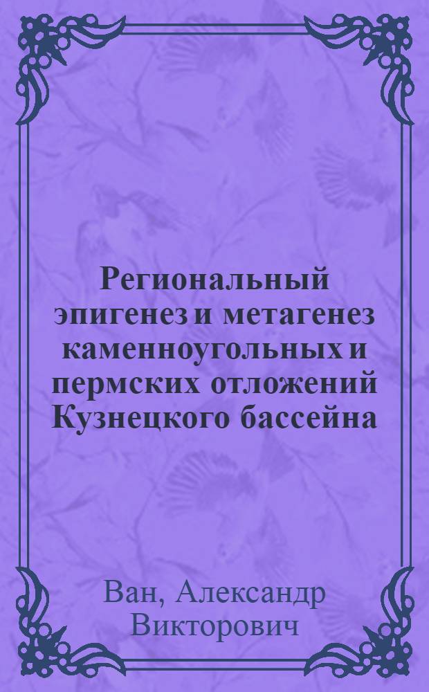Региональный эпигенез и метагенез каменноугольных и пермских отложений Кузнецкого бассейна : Автореферат дис. на соискание учен. степени канд. геол.-минерал. наук
