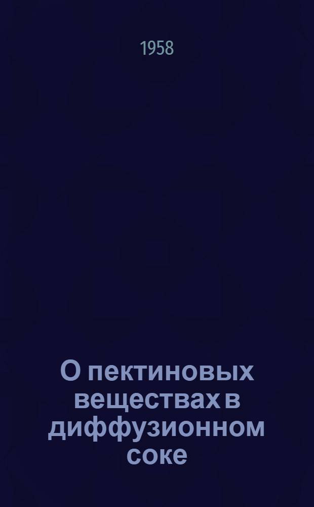 О пектиновых веществах в диффузионном соке : Автореферат дис. на соискание учен. степени кандидата техн. наук
