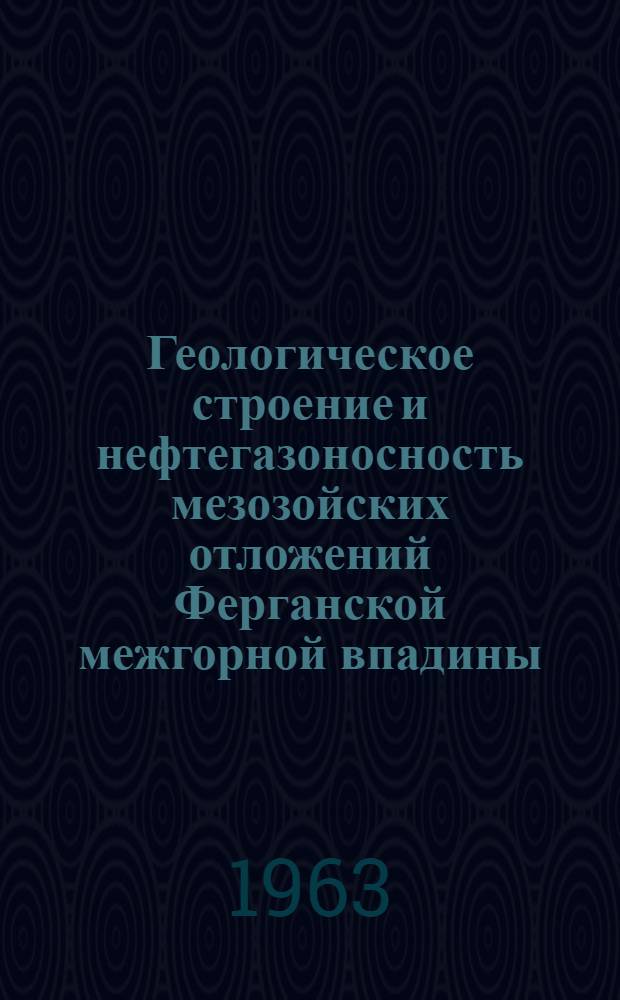 Геологическое строение и нефтегазоносность мезозойских отложений Ферганской межгорной впадины : Автореферат дис. на соискание учен. степени кандидата геол.-минералогич. наук