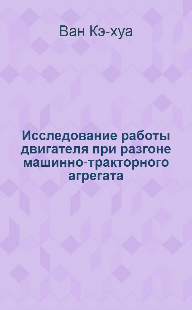 Исследование работы двигателя при разгоне машинно-тракторного агрегата : Автореферат дис. на соискание учен. степени кандидата техн. наук