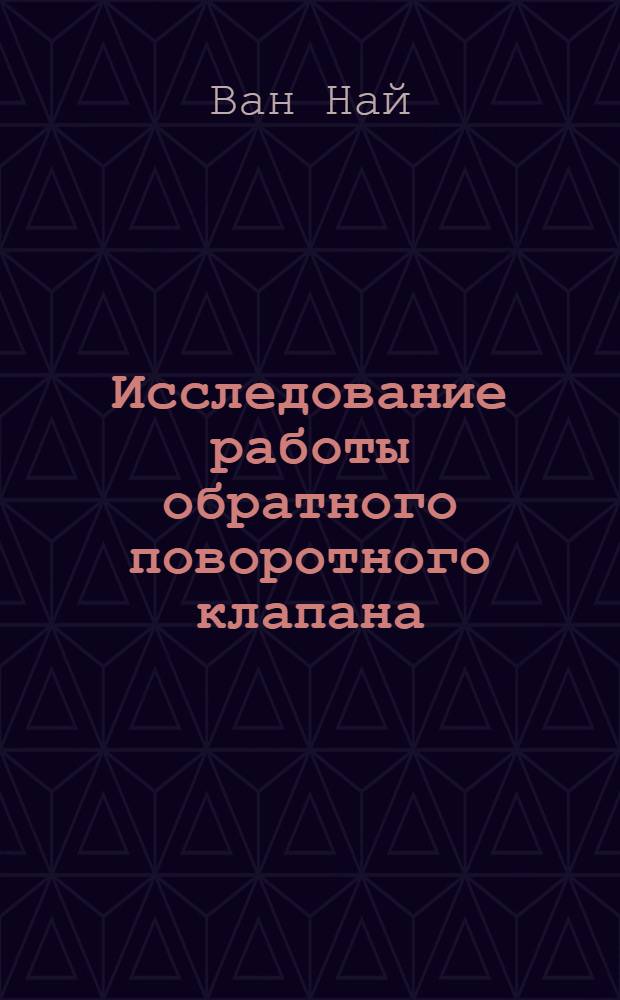 Исследование работы обратного поворотного клапана : Автореферат дис., представл. на соискание учен. степени кандидата техн. наук