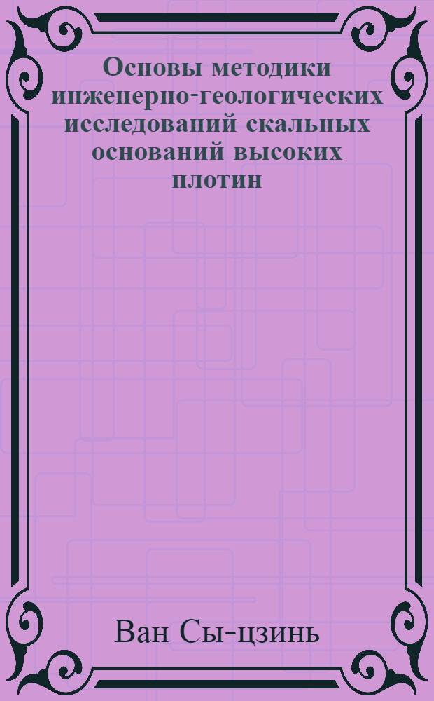 Основы методики инженерно-геологических исследований скальных оснований высоких плотин : (На примере некоторых ГЭС на реках Сибири и Кавказа) : Автореферат дис., представл. на соискание учен. степени кандидата геол.-минералогич. наук