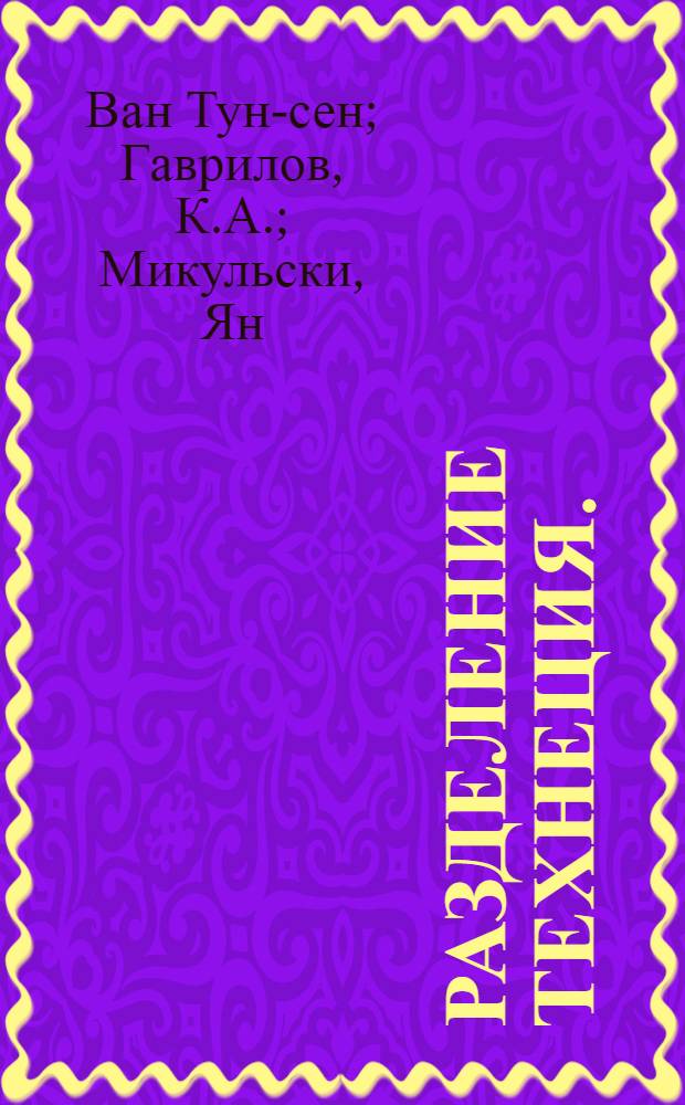 Разделение технеция. (Tc⁹⁹) и молибдена (Mo⁹⁹) методом экстракции в системе ТБГФ-ТБПФ-HCL