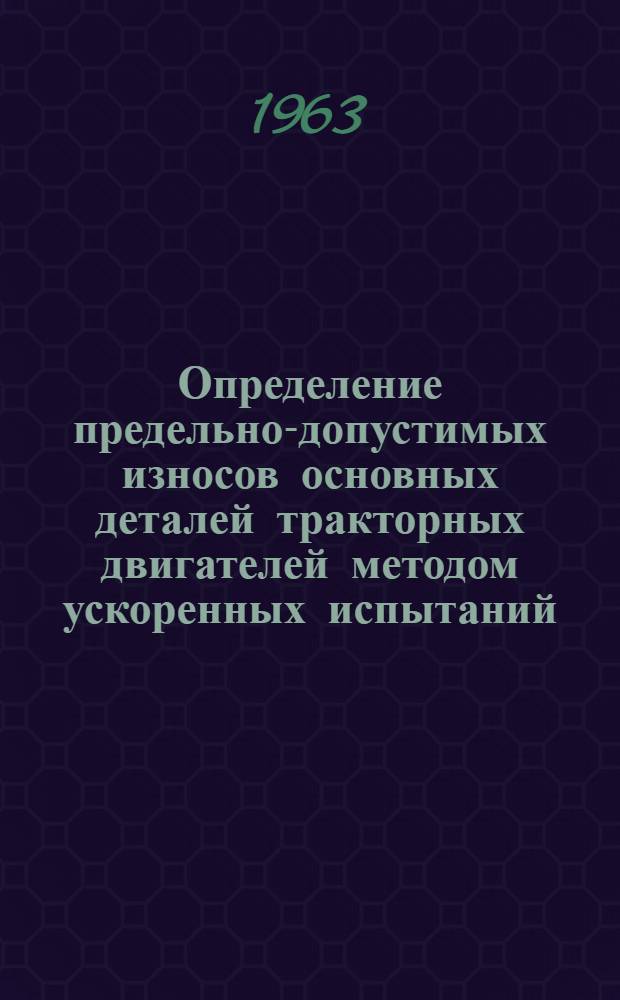 Определение предельно-допустимых износов основных деталей тракторных двигателей методом ускоренных испытаний : Автореферат дис. на соискание учен. степени кандидата техн. наук