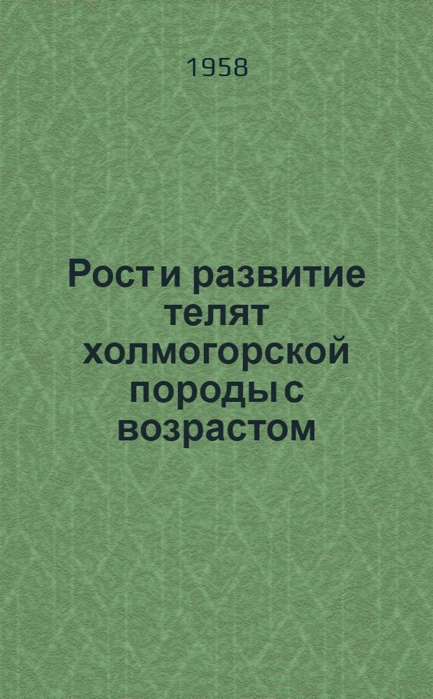 Рост и развитие телят холмогорской породы с возрастом : Автореферат дис. на соискание учен. степени кандидата с.-х. наук