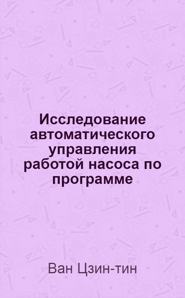 Исследование автоматического управления работой насоса по программе : Автореферат дис. на соискание учен. степени кандидата техн. наук