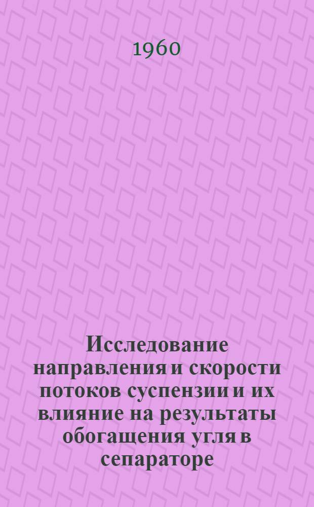 Исследование направления и скорости потоков суспензии и их влияние на результаты обогащения угля в сепараторе : Автореферат дис., представл. на соискание учен. степени кандидата техн. наук