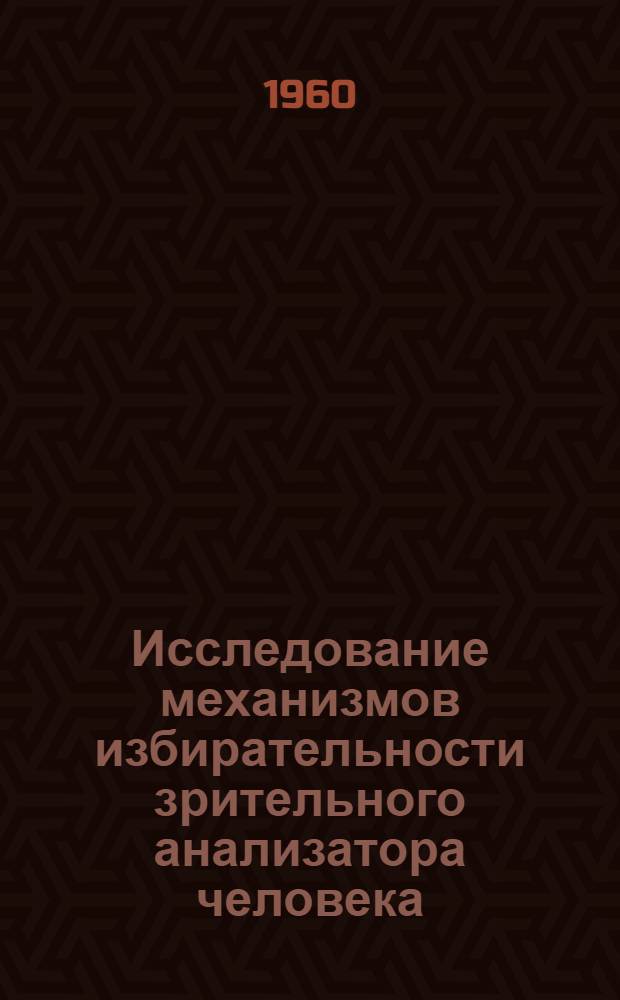 Исследование механизмов избирательности зрительного анализатора человека : Автореферат дис. на соискание учен. степени кандидата пед. наук (по психологии)