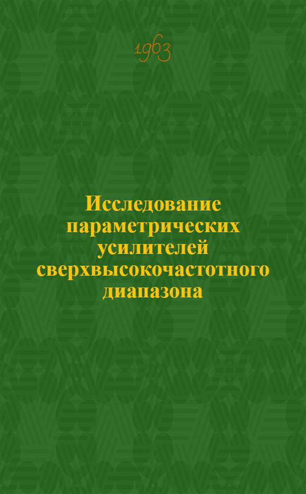Исследование параметрических усилителей сверхвысокочастотного диапазона : Автореферат дис. на соискание учен. степени кандидата физ.-мат. наук