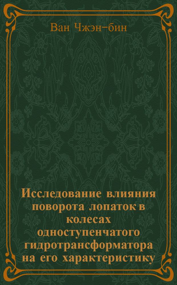 Исследование влияния поворота лопаток в колесах одноступенчатого гидротрансформатора на его характеристику : Автореферат дис. на соискание учен. степени кандидата техн. наук