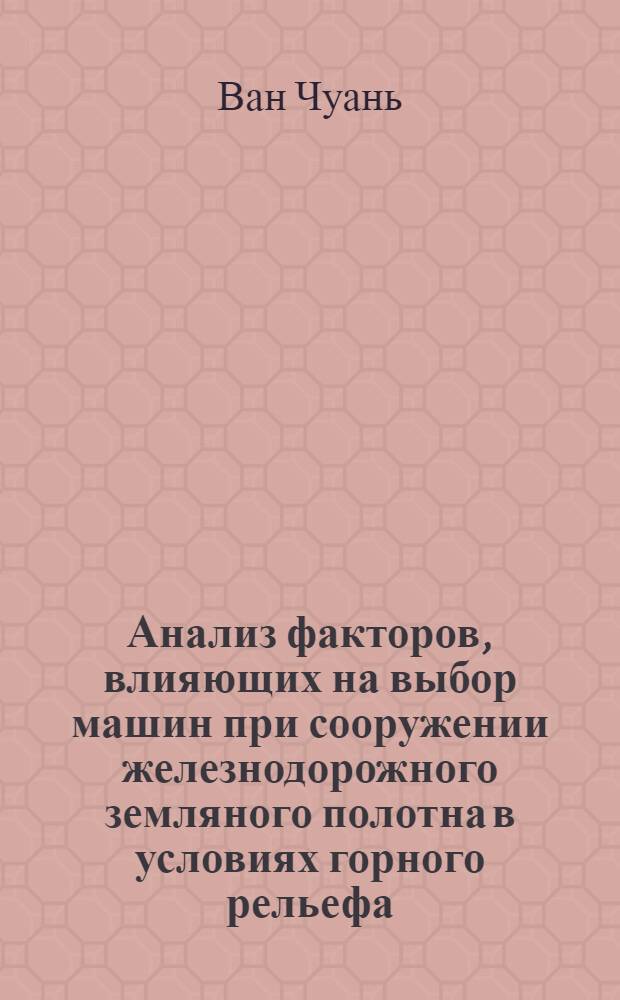 Анализ факторов, влияющих на выбор машин при сооружении железнодорожного земляного полотна в условиях горного рельефа : Автореферат дис. на соискание учен. степени кандидата техн. наук