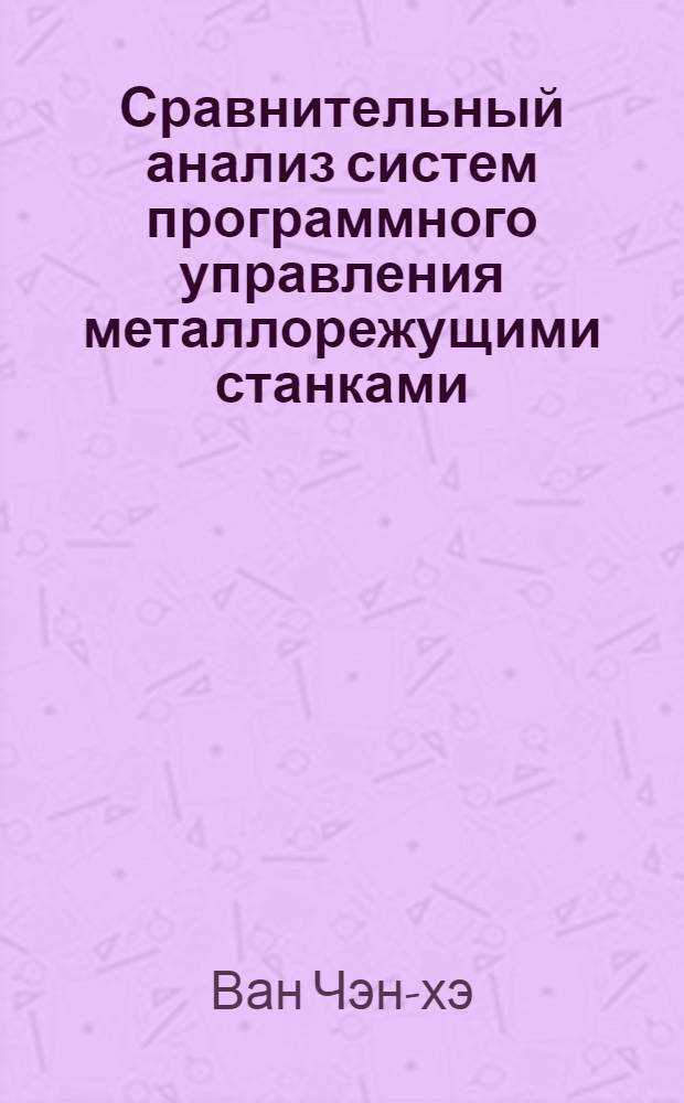 Сравнительный анализ систем программного управления металлорежущими станками : Автореферат дис. на соискание учен. степени кандидата техн. наук