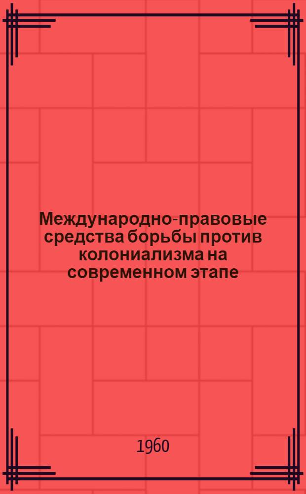 Международно-правовые средства борьбы против колониализма на современном этапе : Автореферат дис. на соискание учен. степени кандидата юрид. наук
