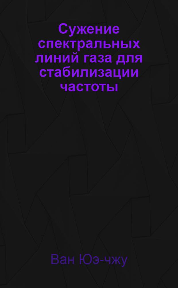 Сужение спектральных линий газа для стабилизации частоты : Автореферат дис., представл. на соискание учен. степени кандидата техн. наук