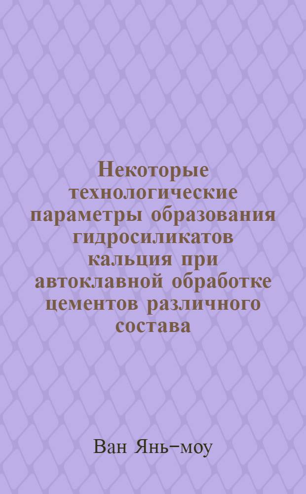 Некоторые технологические параметры образования гидросиликатов кальция при автоклавной обработке цементов различного состава : Автореферат дис. на соискание учен. степени кандидата техн. наук