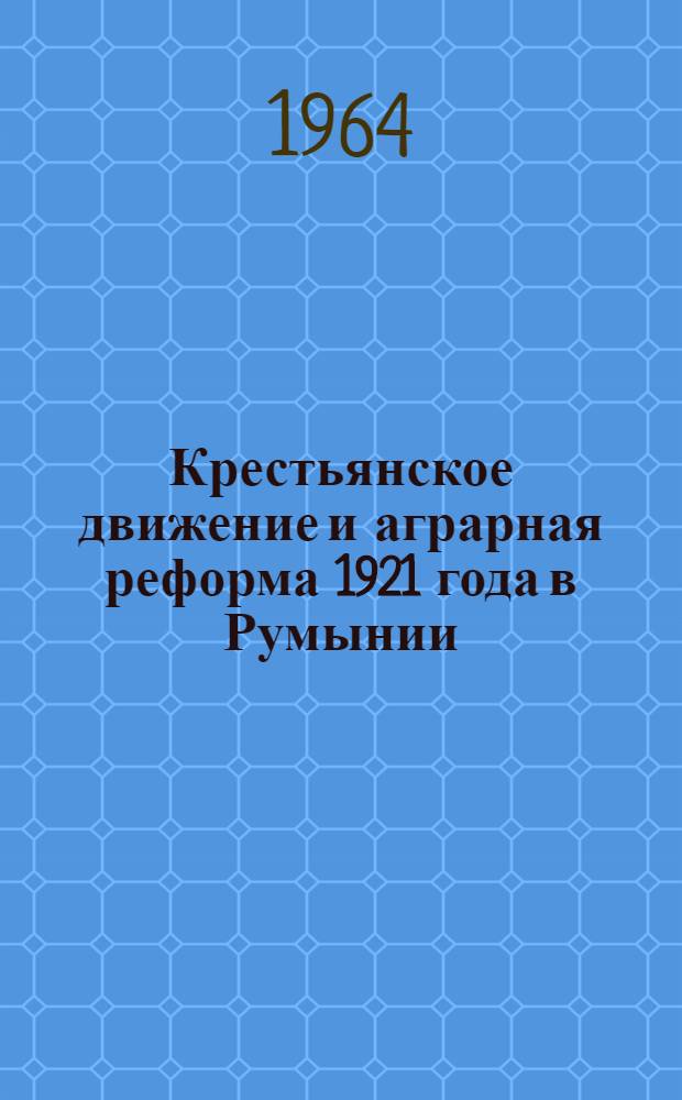 Крестьянское движение и аграрная реформа 1921 года в Румынии : Автореферат дис. на соискание учен. степени кандидата ист. наук