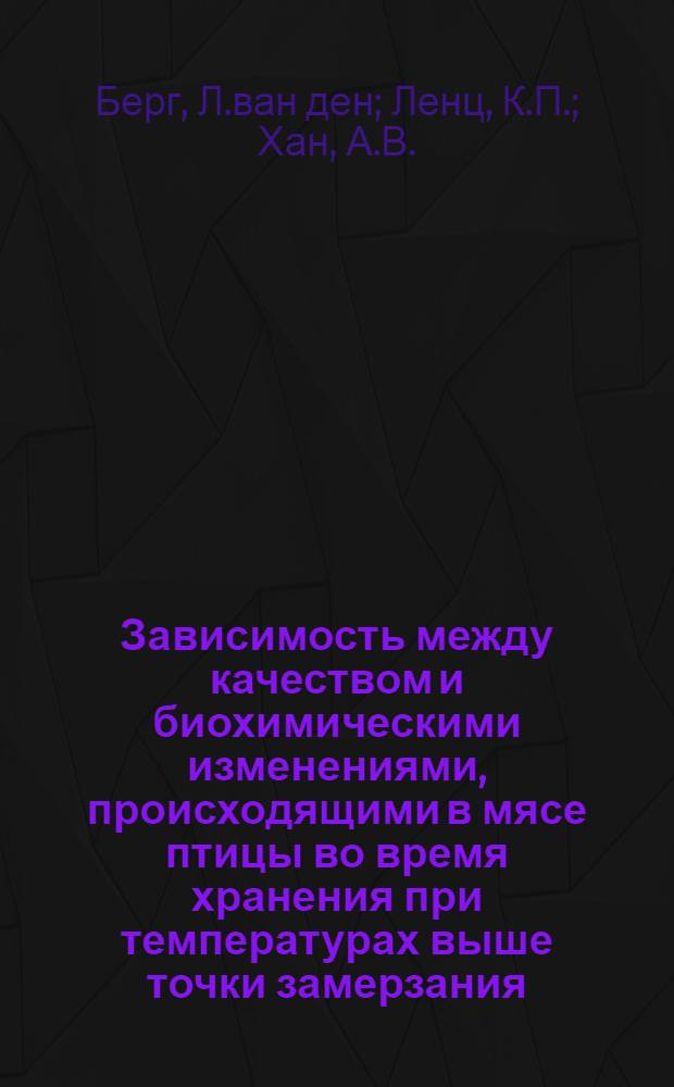 Зависимость между качеством и биохимическими изменениями, происходящими в мясе птицы во время хранения при температурах выше точки замерзания