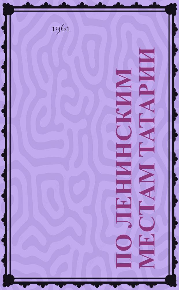 По ленинским местам Татарии