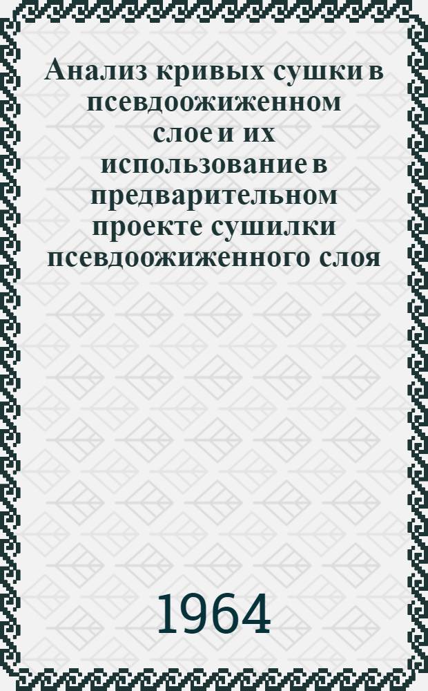 Анализ кривых сушки в псевдоожиженном слое и их использование в предварительном проекте сушилки псевдоожиженного слоя