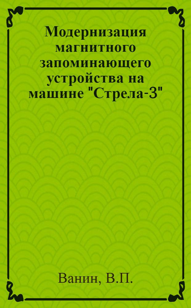 Модернизация магнитного запоминающего устройства на машине "Стрела-3"