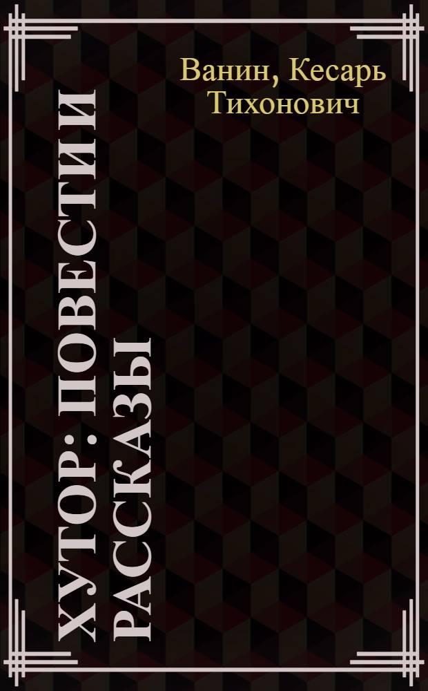 Хутор : Повести и рассказы