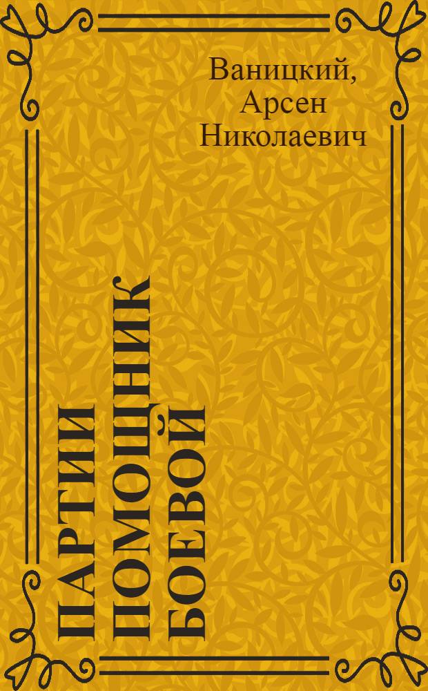 Партии помощник боевой : Лекция