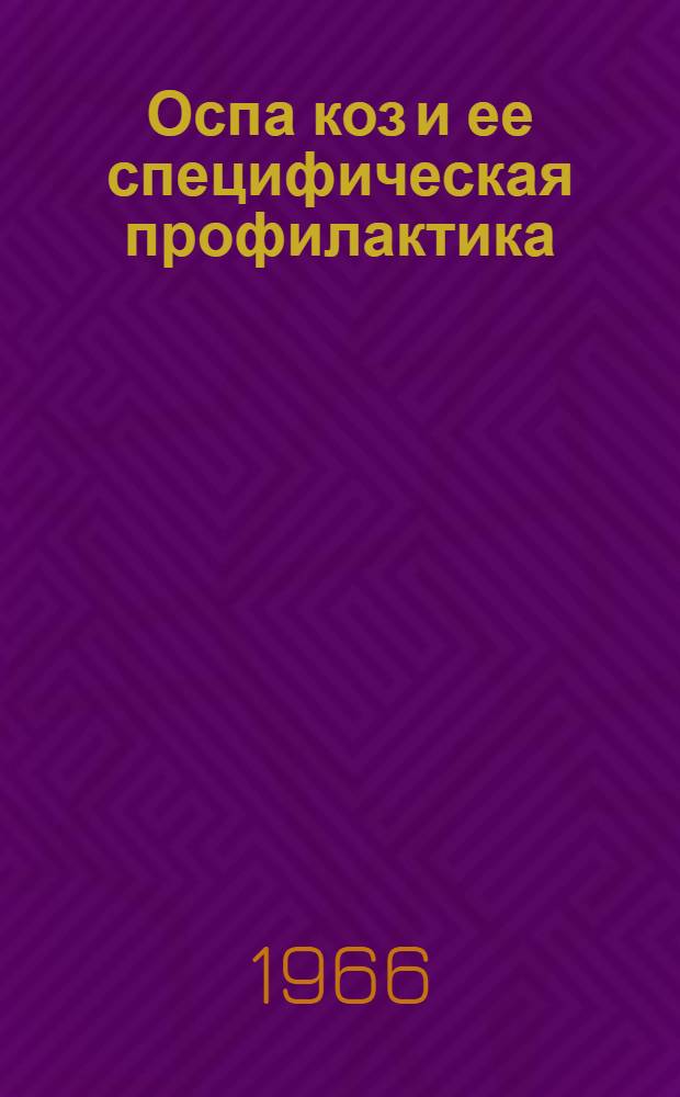 Оспа коз и ее специфическая профилактика : Автореферат дис. на соискание учен. степени доктора вет. наук