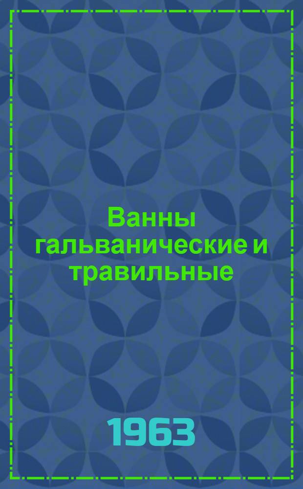Ванны гальванические и травильные : Каталог чертежей