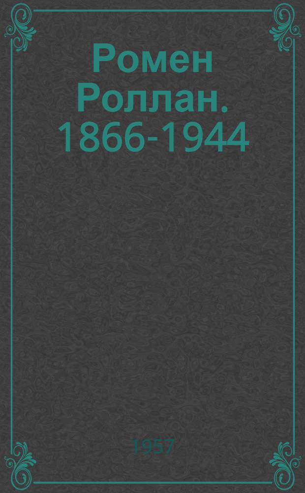 Ромен Роллан. 1866-1944